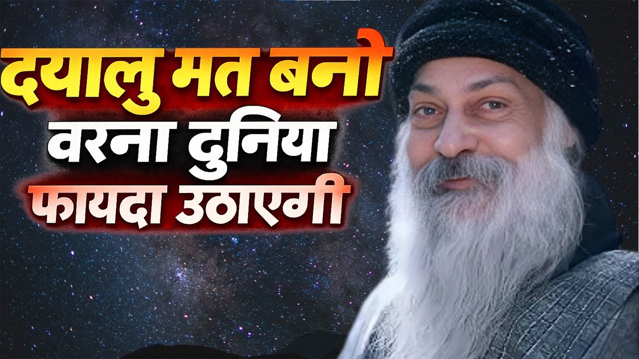 Osho दयालु मत बनो, वरना दुनिया अपना फायदा उठाएगी । Osho hindi speech Osho Life Changing speech hindi