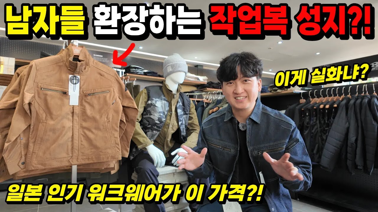 남자들 환장하는 작업복 성지 다녀왔습니다! 일본 인기 워크웨어가 이 가격?! 디자인과 품질까지 미쳤습니다... 중국산은 이제 버리세요!