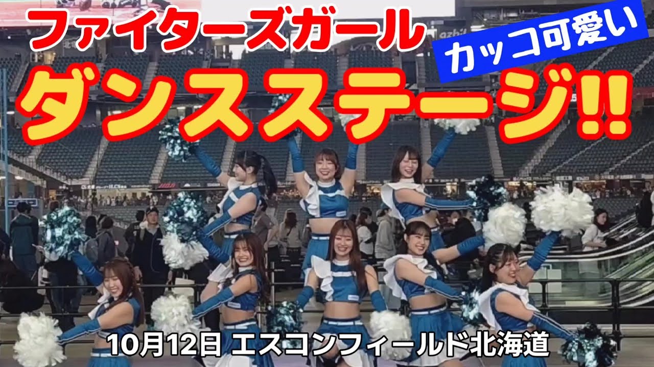 ファイターズガール試合前ダンスステージ!!  10/12 エスコンフィールド北海道