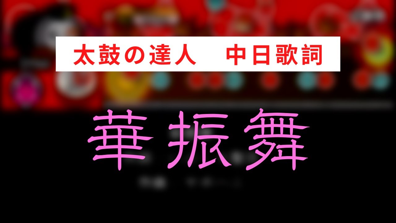 【太鼓の達人】華振舞【中日歌詞】