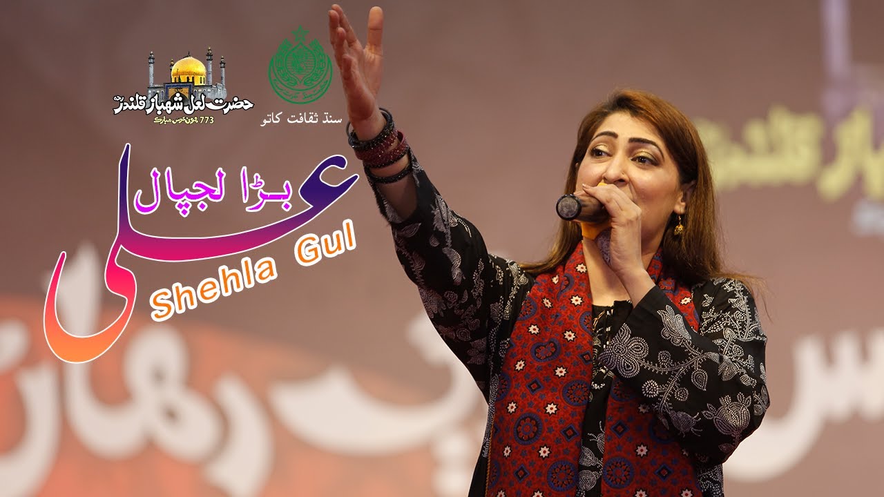 Bara Lajpal Ali | Shehla Gul | Hazrat Lal Shahbaz Qalandar Urs 773rd | Culture Department Sindh