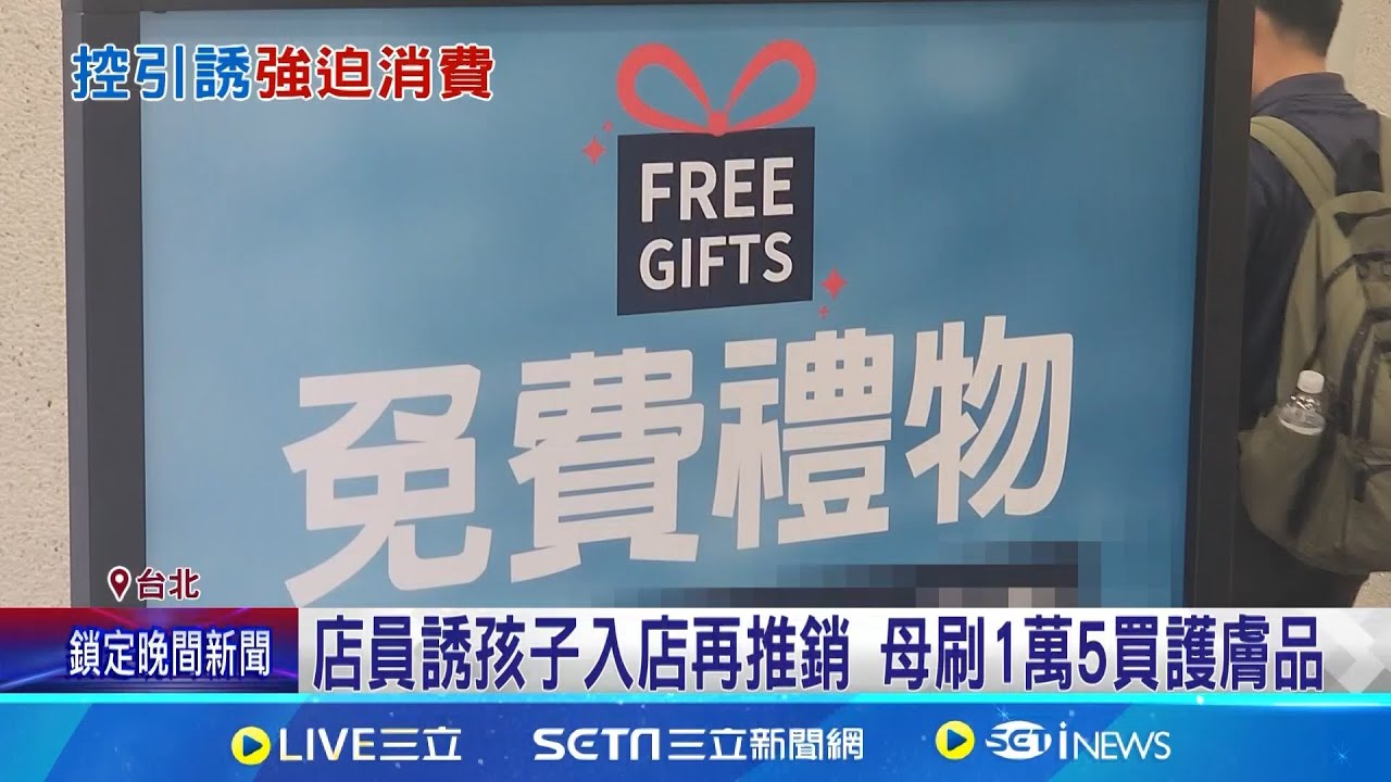 東區護膚店遭控強迫推銷 拿抽獎箱誘7歲童 遇