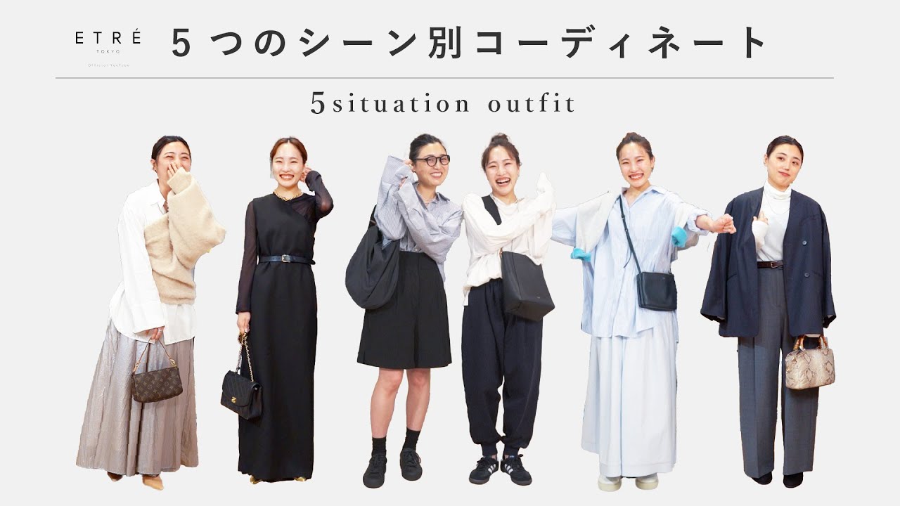 【シーン別コーデ】アパレルスタッフが、リアルコーデを5つのシチュエーション別にご紹介！