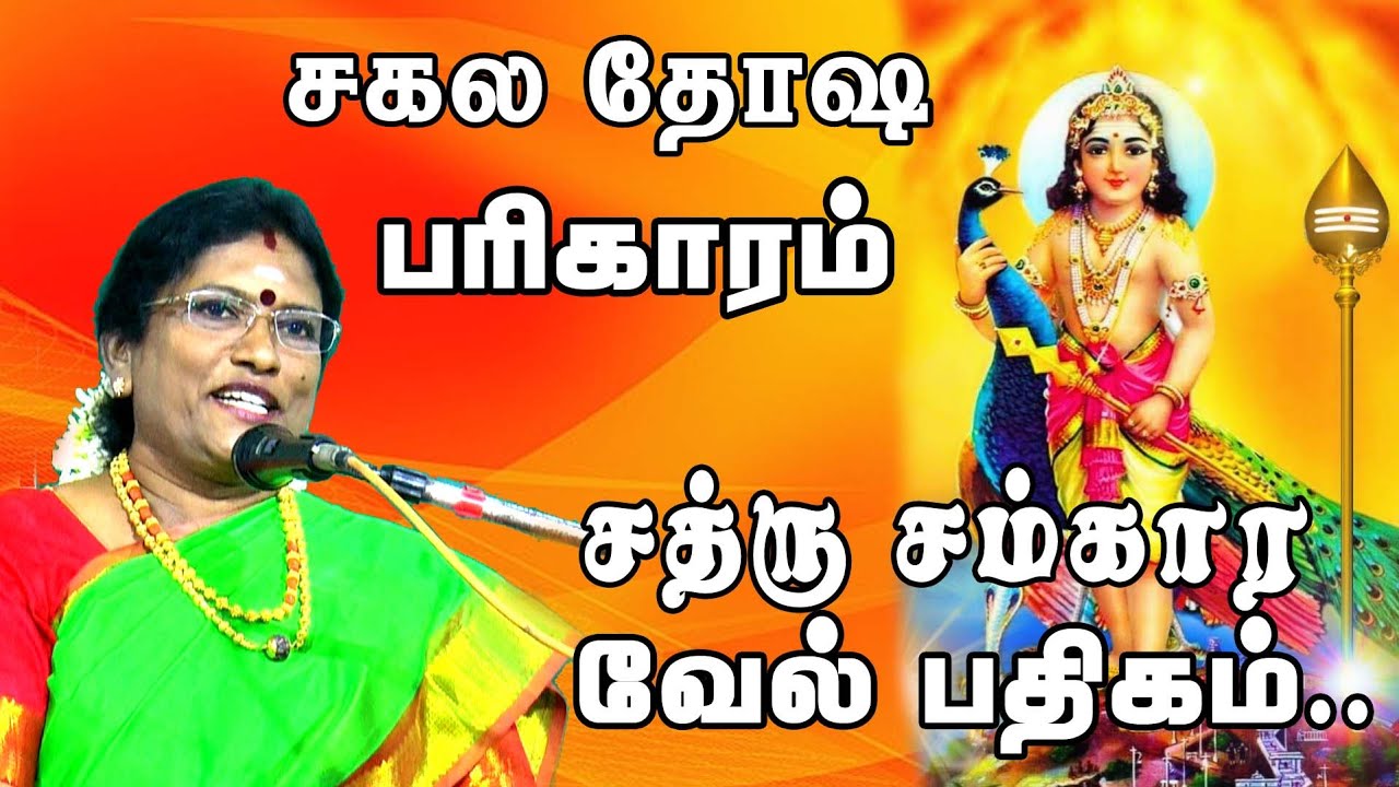 சகல தோஷ பரிகாரம்  சத்ரு சம்கார வேல் பதிகம் | கந்த சஷ்டி 2-ஆம் நாள்
