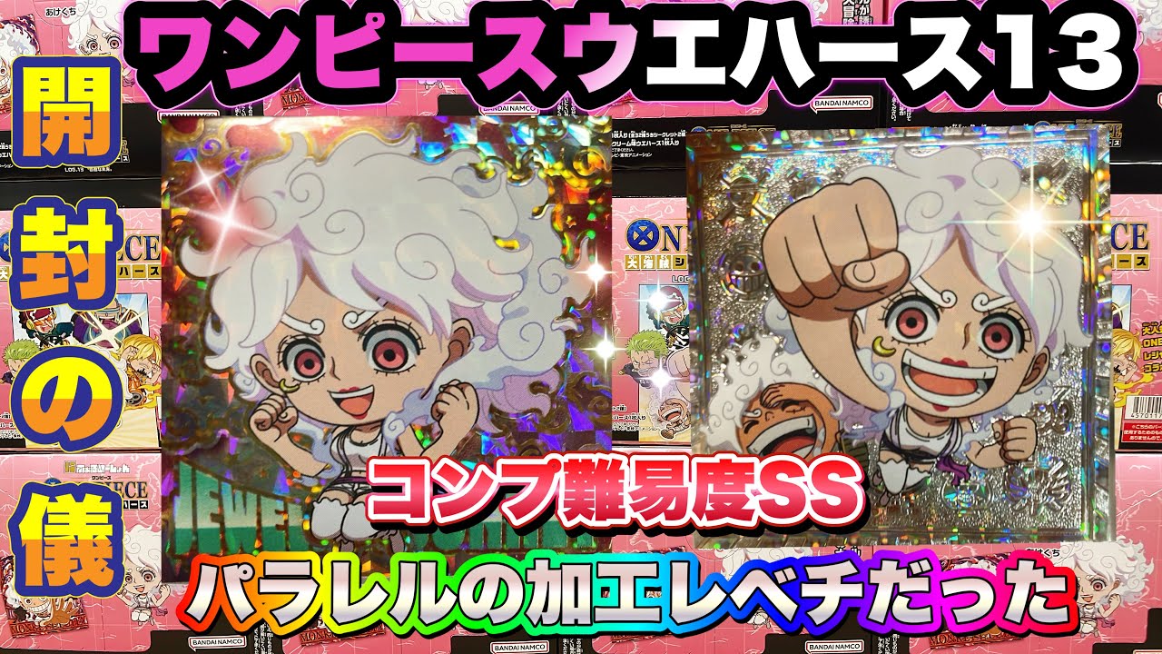 ワンピース大海賊シールウエハースLOG.13 開封の儀　コンプ難易度SS級！？パラレル3種の加工がスゴすぎた【ONE PIECE】