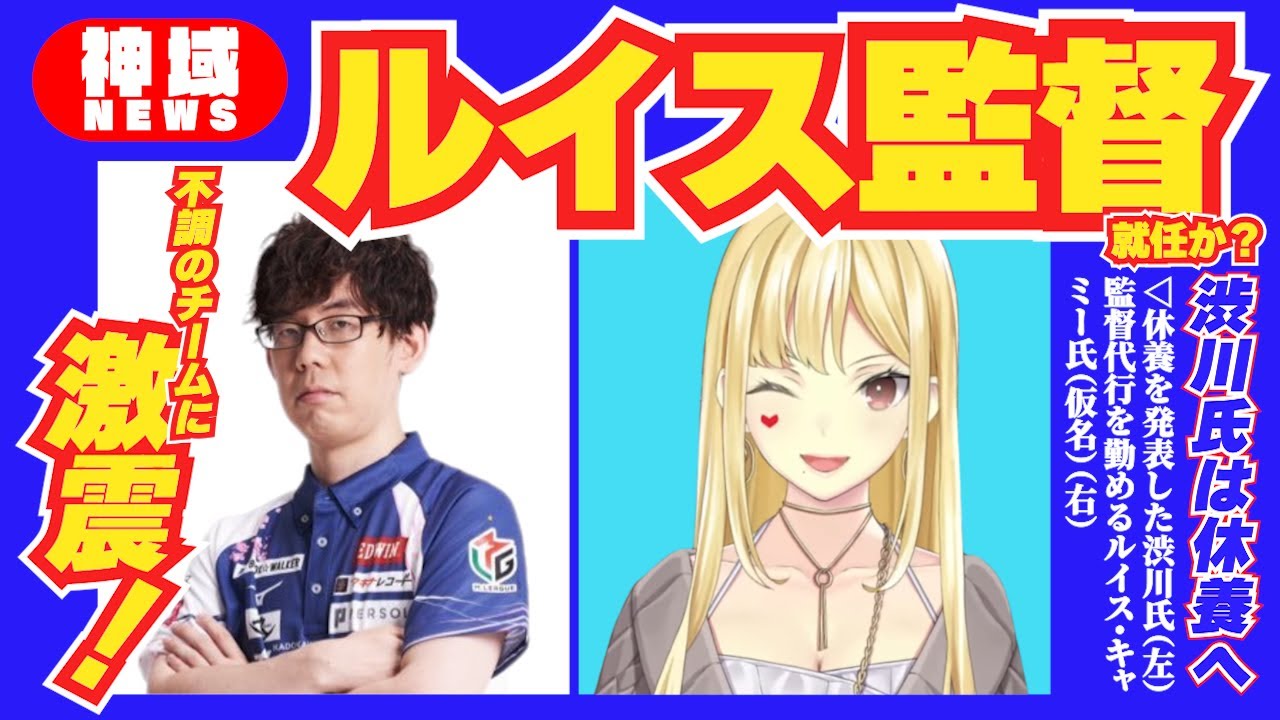 【号外】ルイス監督就任か！？渋川氏は休養へ【切り抜き/#神域リーグ2024/第4節/にじさんじ/ルイス・キャミー/渋川難波/鈴木勝/因幡はねる】