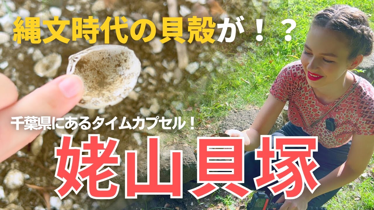 【ここは凄すぎる！】縄文大好き外国人の私が千葉県にある貝塚で大興奮！「姥山貝塚」