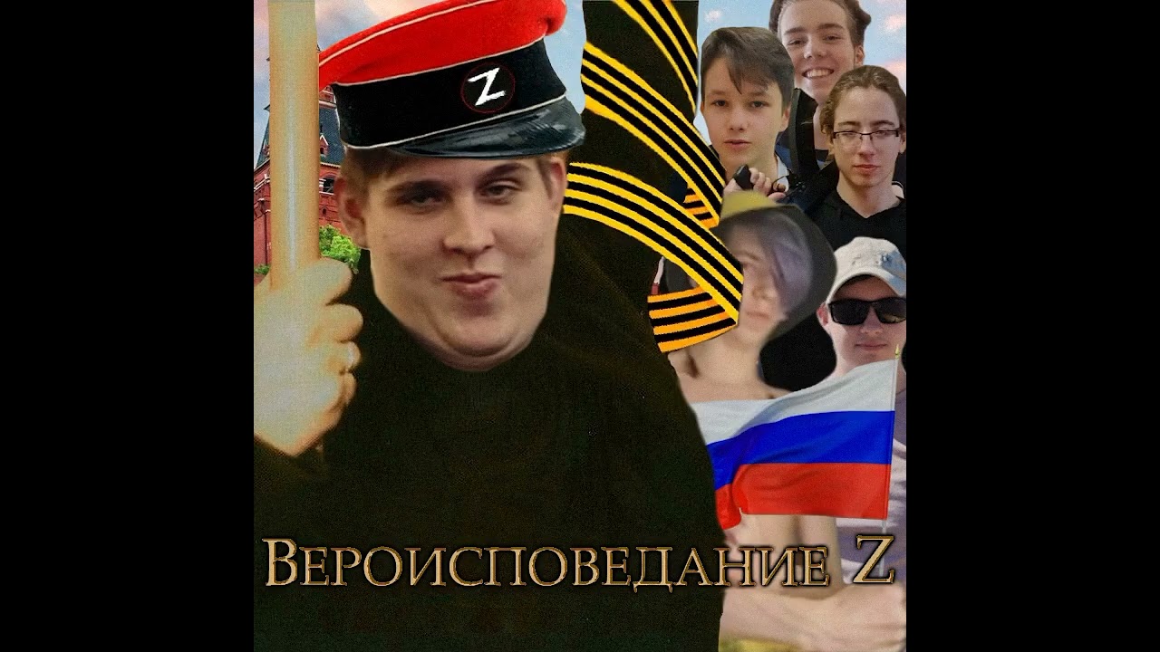 Вероисповедание Z — Город зондбе (AI cover)