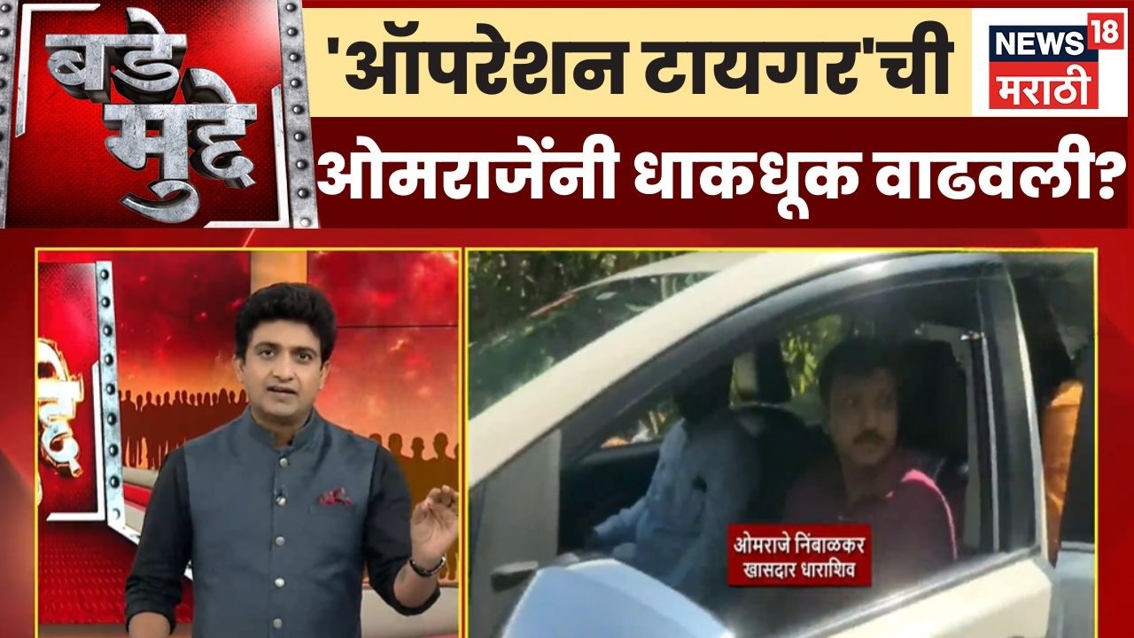 Operation Tiger News | Omraje Nimbalkar | 'ऑपरेशन टायगर'ची ओमराजेंनी धाकधूक वाढवली? | Bade Mudde