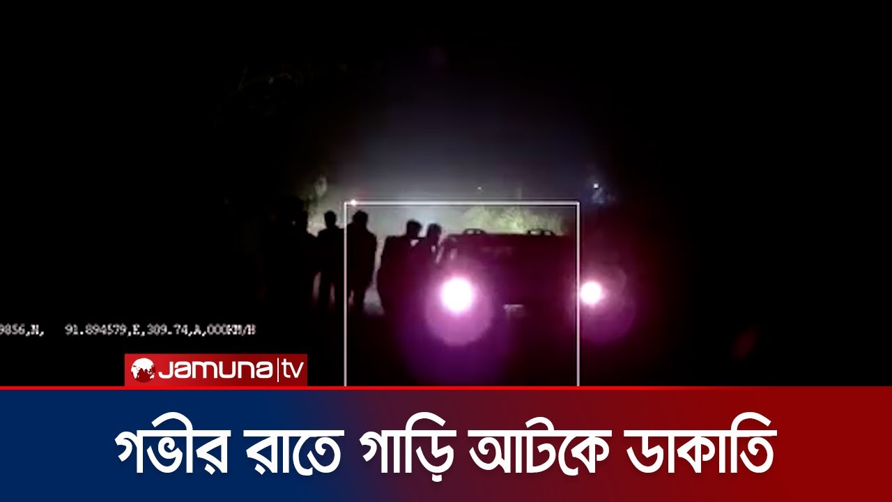 সিলেটের ফেঞ্চুগঞ্জ সড়কে গভীর রাতে গাড়ি আটকে ডাকাতি | Sylhet | Robbery | Jamuna TV