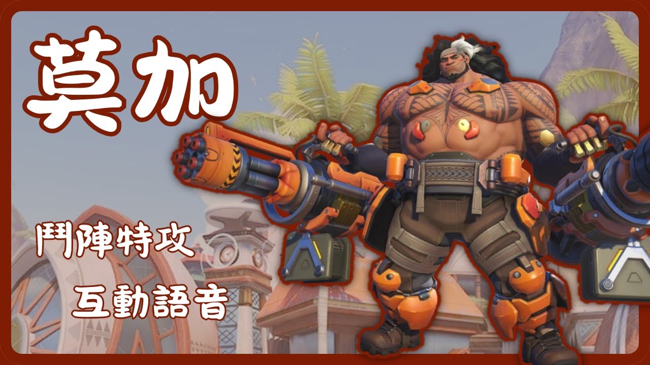 莫加 札莉亞的大粉絲 ? !｜薩摩亞猛男🦾｜【鬥陣特攻:2英雄互動語音】｜台灣配音 #吳俊德