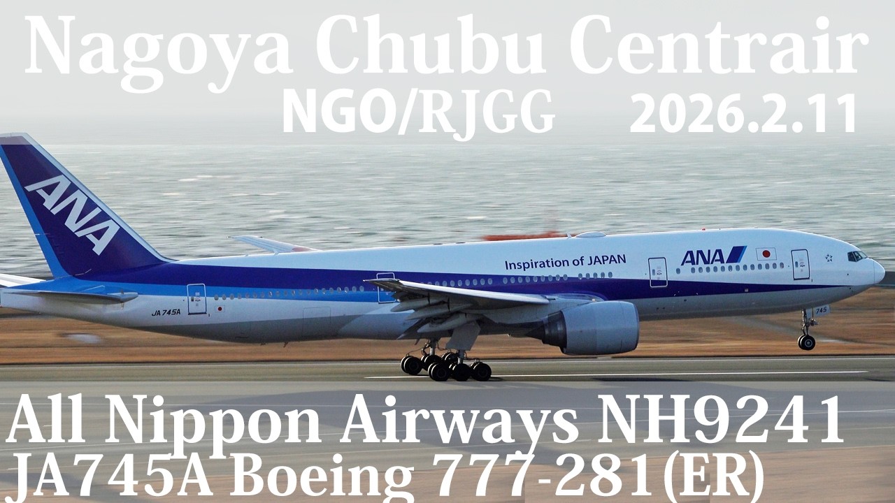 【NGO/RJGG】2026/2/11 Touch and Go training/Boeing 777-281(ER)/JA745A/NH9241/飛行訓練