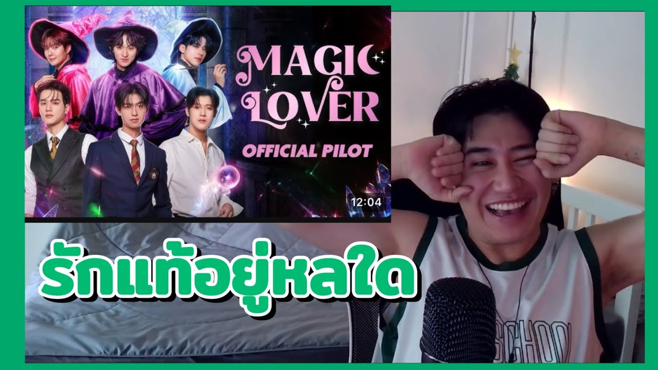 [ Reaction ]  OFFICIAL PILOT | Magic Lover Series | พ่อมดลุ้นรัก | NuUTDER