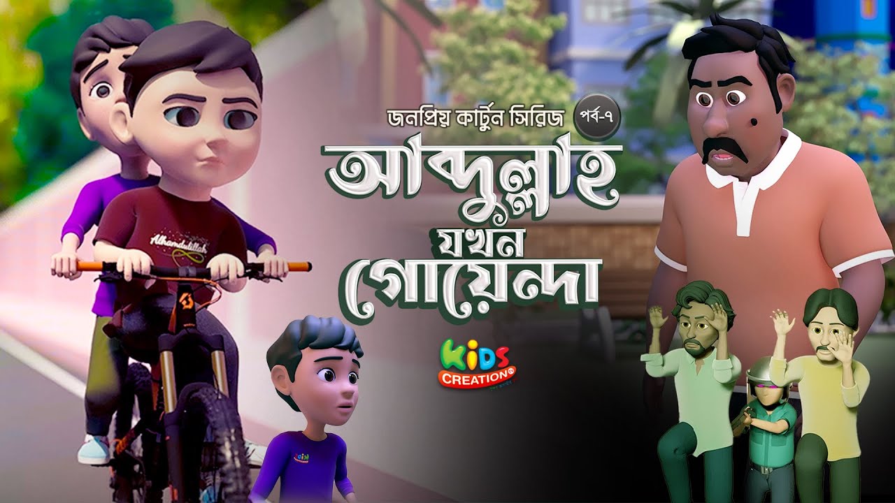 Abdullah Cartoon | Part 07 | আবদুল্লাহ যখন গোয়েন্দা | Islamic Cartoon for Kids | আব্দুল্লাহ ৭