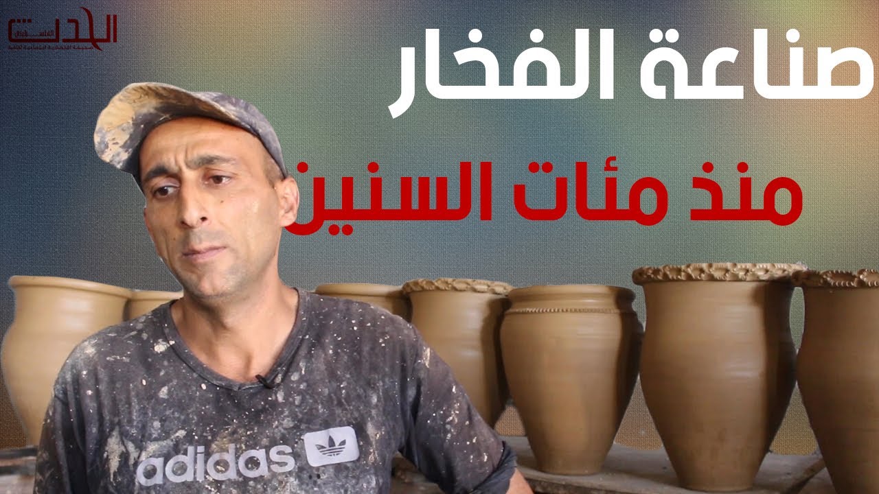 صناعة الفخار حرفة تتوارثها عائلة الفاخوري لمئات السنين في مدينة الخليل