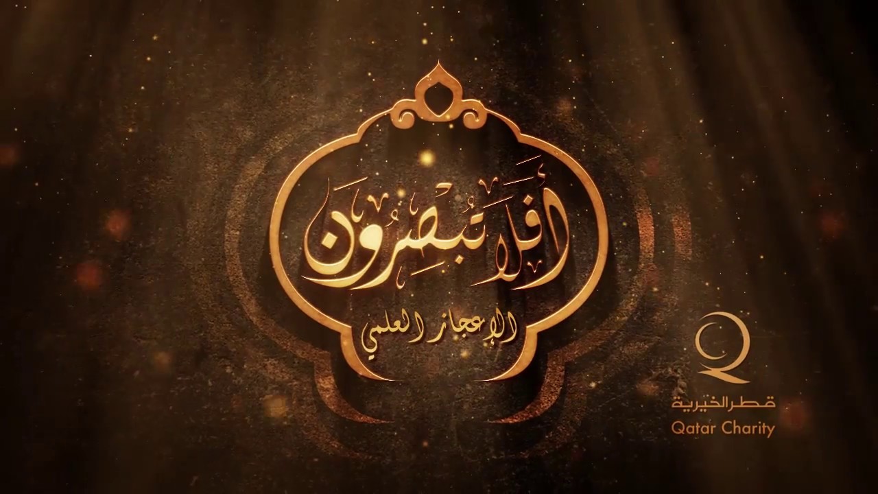 الإعجاز العلمي في الأجنّة وتطور الإنسان | د. زغلول النجار