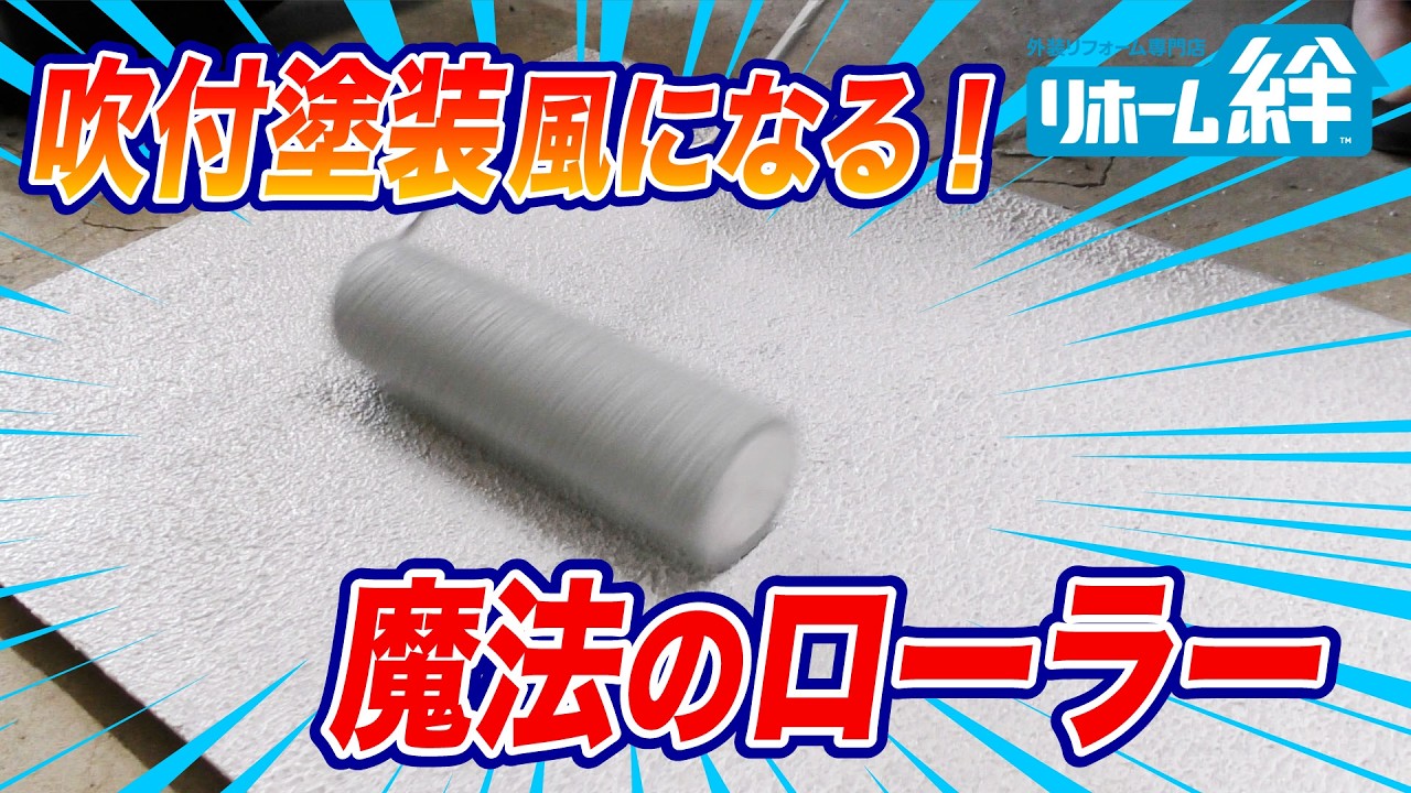 ローラーで吹付の模様を再現できる「魔法ローラー」を使ってみました！【外壁塗装 / リフォーム】