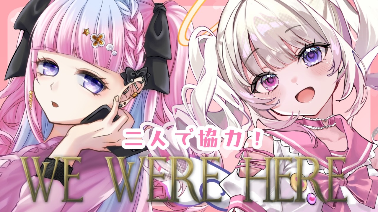 【 We Were Here 】二人で協力プレイ！姉妹だから楽勝ですよね✌ w/みおねももあ 【 StarFacet/天咲スピカ 】