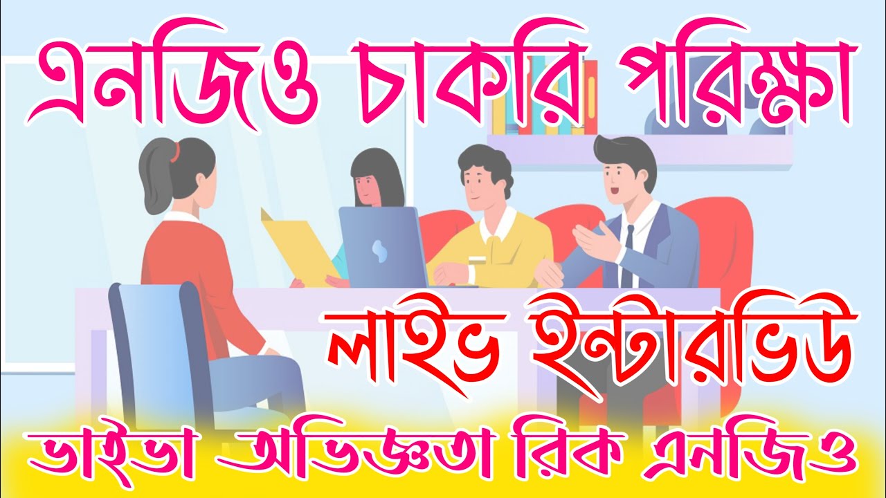 Ngo Interview Experience || এনজিও ভাইভা বোর্ডের মুখোমুখি একদিন || Search Job