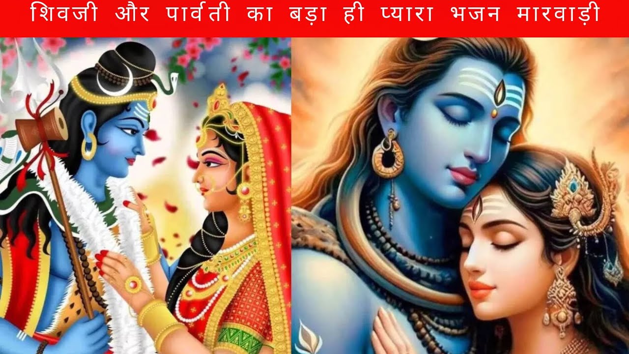 🙏शिवरात्रि स्पेशल ll शिव जी का बड़ा ही प्यारा भजन मारवाड़ी || हठ मत पकड़ो  पार्वती ||