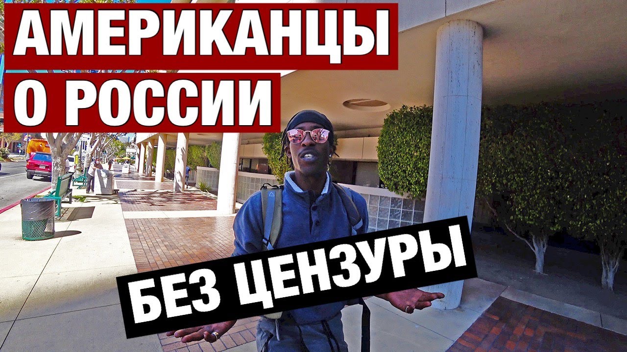 ВРАГИ ИЛИ НЕТ ЧТО АМЕРИКАНЦЫ ГОВОРЯТ О РУССКИХ НА УЛИЦЕ