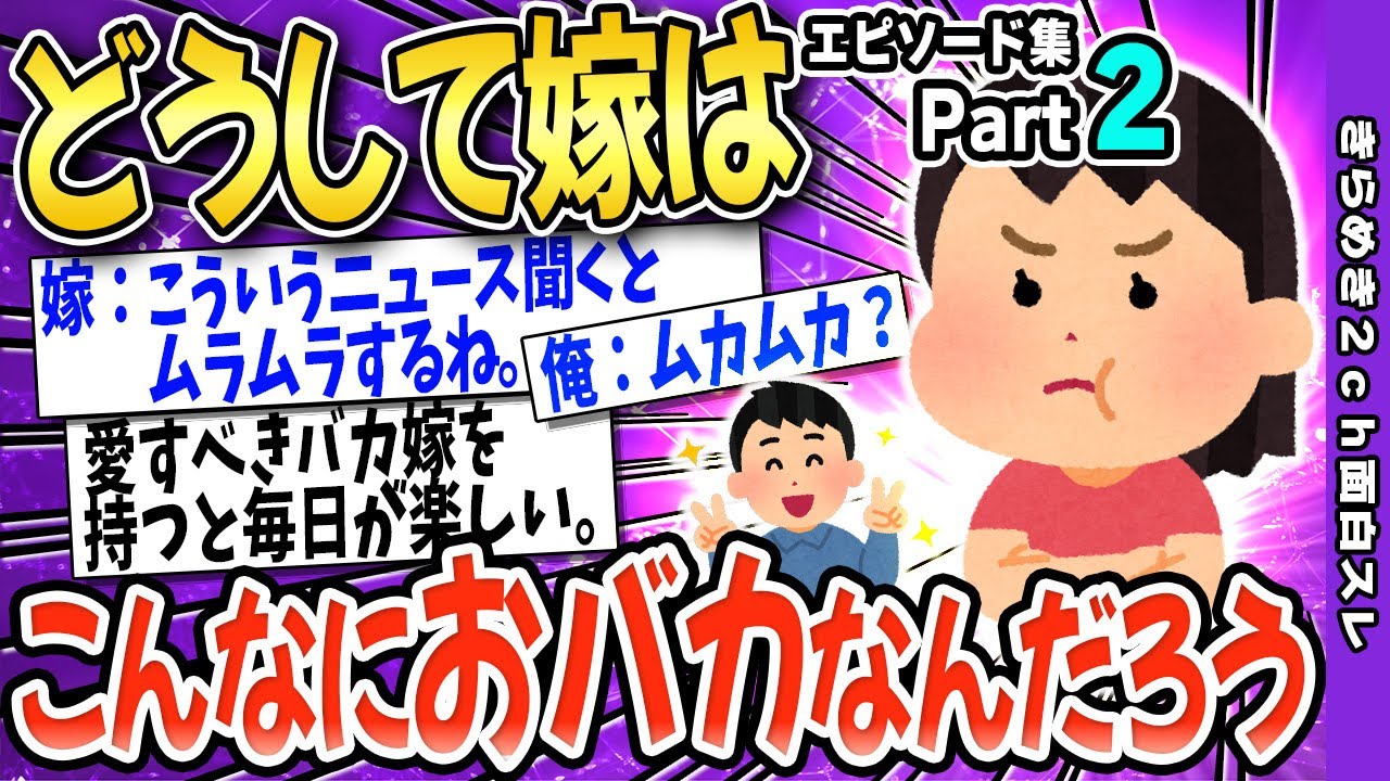 【2ch面白いスレ】②どうして嫁はこんなにおバカなんだろう【ゆっくり解説】
