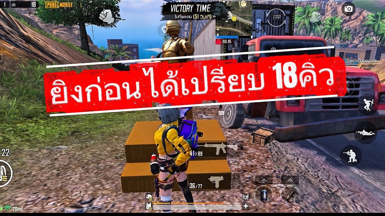 จัดไป ยิงก่อนได้เปรียบ