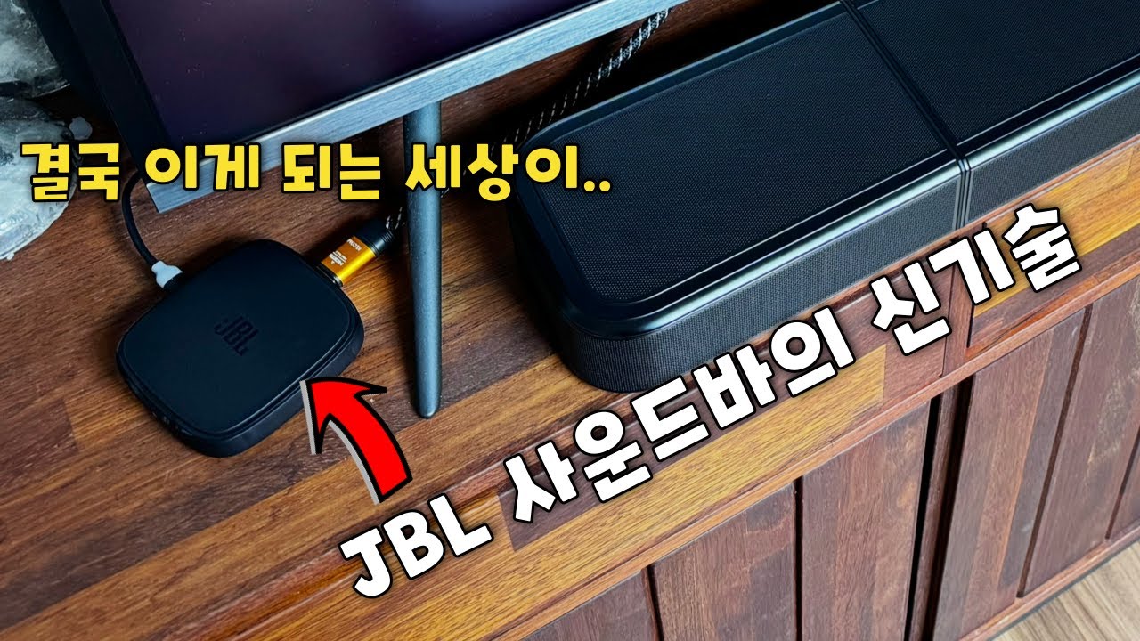 이걸 무선으로 만들다니.. JBL 사운드바 MK2 전체라인업 리뷰