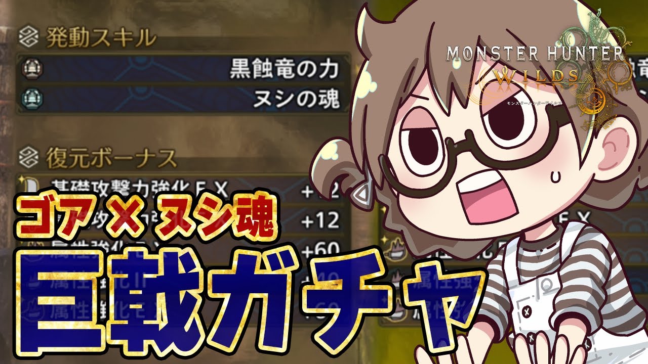 【モンハンワイルズ】巨戟ガチャ！黒触竜の力＋ヌシの魂の沼につかる&rarr;イベクエ参加型【モンスターハンターワイルズ  PC版 RTX5090】