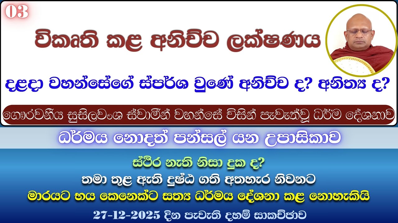 27/12/25 3 මාපලගම සුසිලවංශ හිමි|මැරුණට පස්සේ,නිවන් සැප ද?|හේතු ඵල දහම නැති අනිත්‍ය|විකෘති කළ අනිච්ච