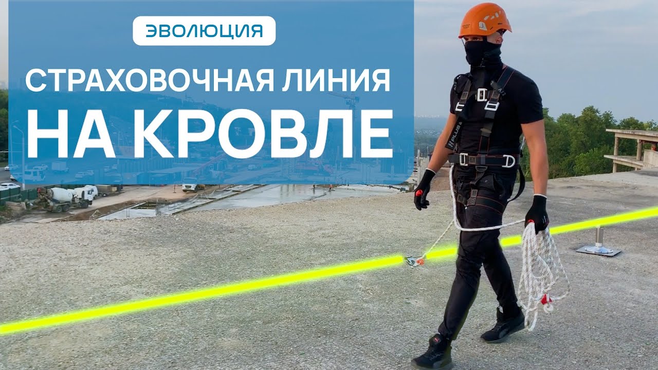 Страховочные линии на кровле. Монтаж анкерных линий за один день. Безопасная работа на крыше.
