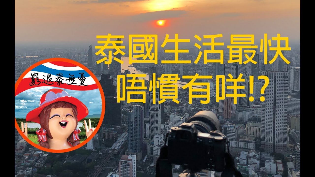 泰國生活最快唔習慣的是什麼?【窮退泰無憂】
