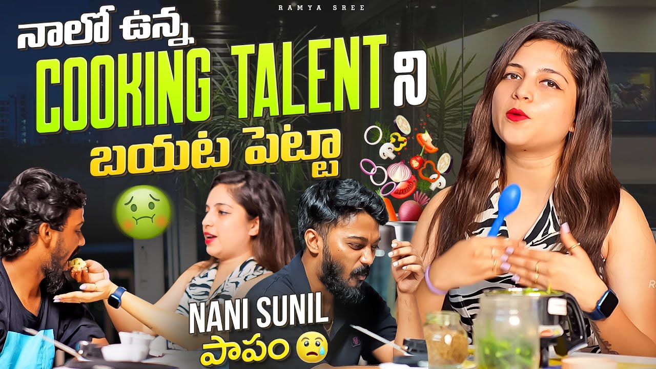 నాలో ఉన్న Cooking 🧑&zwj;🍳 Talent 😬 #nanipinky #ramyasreecheela #ramyasree14