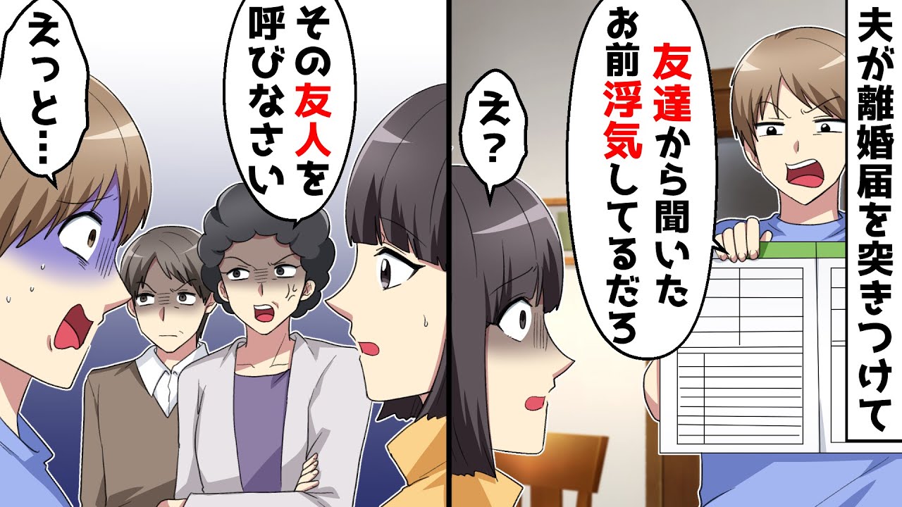 夫「友達からお前が不倫してるって聞いた、離婚だな」私「え？」⇒実家で夫を問い詰めたらまさかの展開に…【スカッとする話】