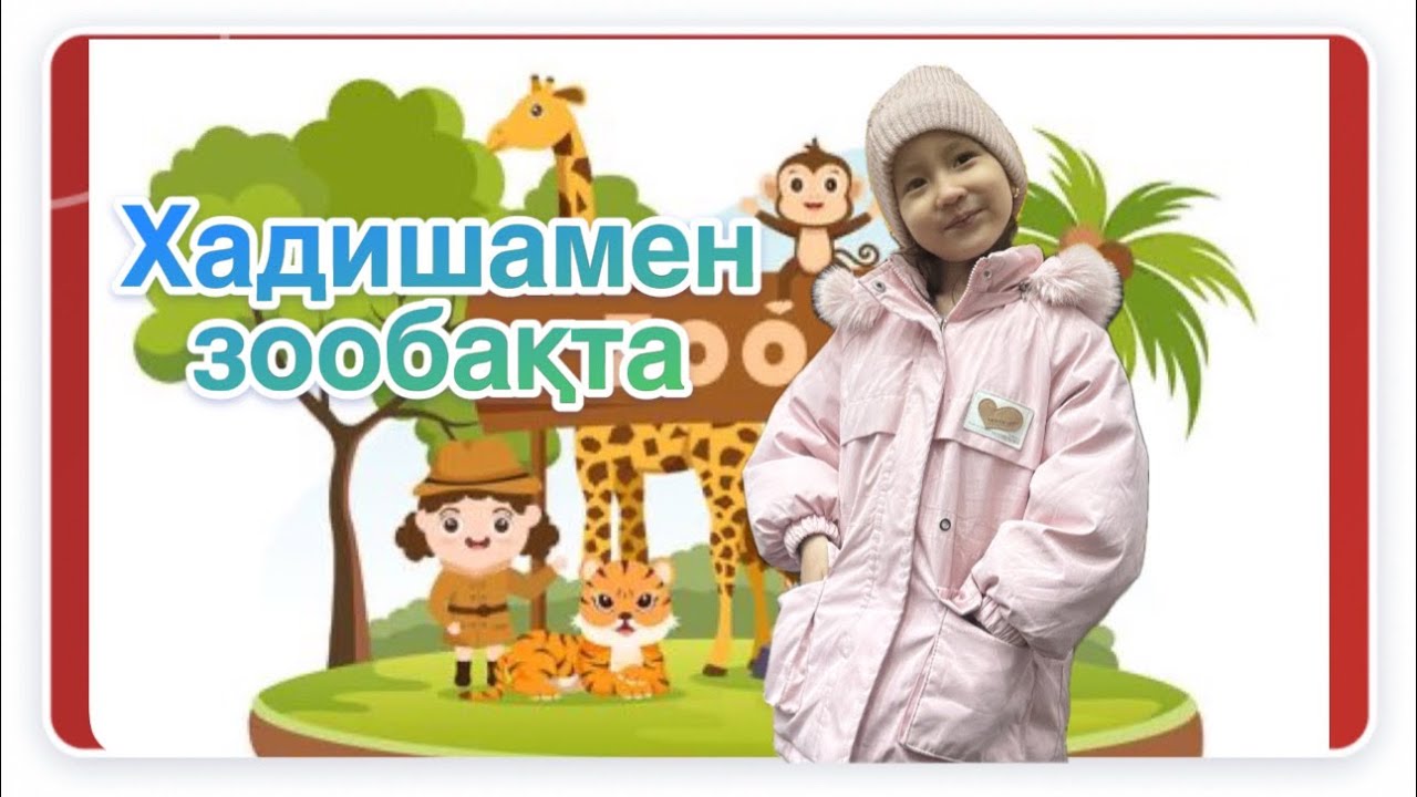 Хадишамен Зоосаябақта! Зоопарк Хадишамен!