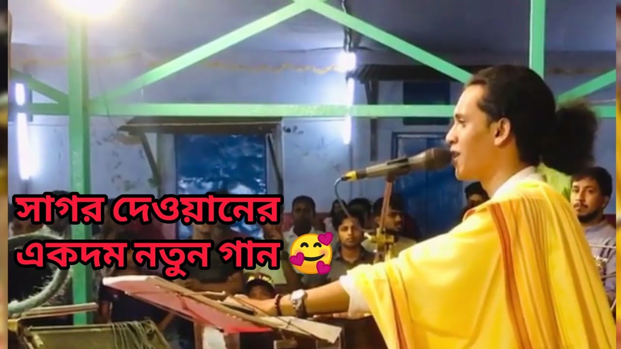 #সাগর_দেওয়ান,,মাওলার ভাব তরঙ্গে  এসো আমার সঙ্গে যদি কারো ভালো লাগেরে,,,, #Sagor_Dewan.  #Baul_Nogor