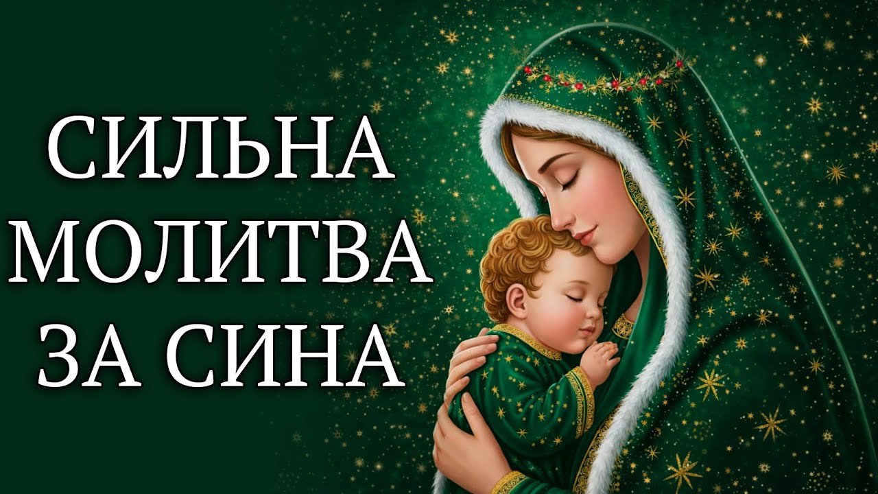 СИЛЬНА МОЛИТВА ЗА СИНА 📖 Молитва про захист, мир і надію