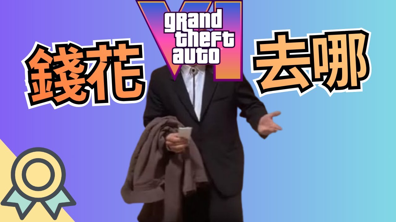GTA 6 開發預算超過十億！錢都花去哪裡？淺談遊戲開發的預算分配