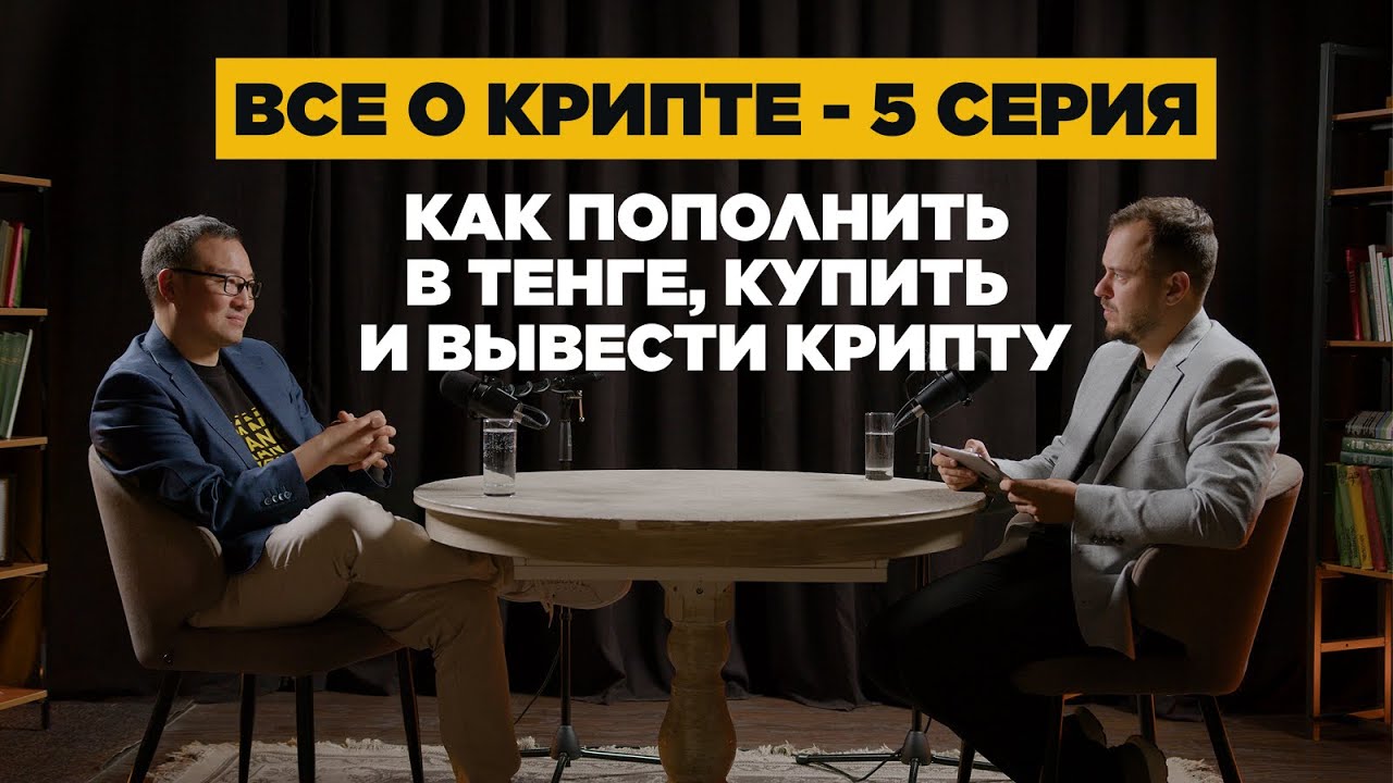 ВСЕ О КРИПТЕ #5 КАК ПОПОЛНИТЬ BINANCE В ТЕНГЕ, КУПИТЬ И ВЫВЕСТИ КРИПТУ С BINANCE KAZAKHSTAN