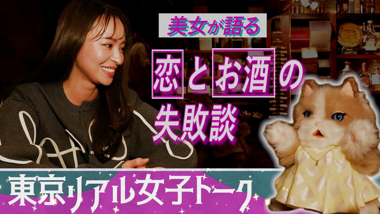 【東京リアル女子トーク①】ストイックなモデルが語る、恋とお酒の失敗談