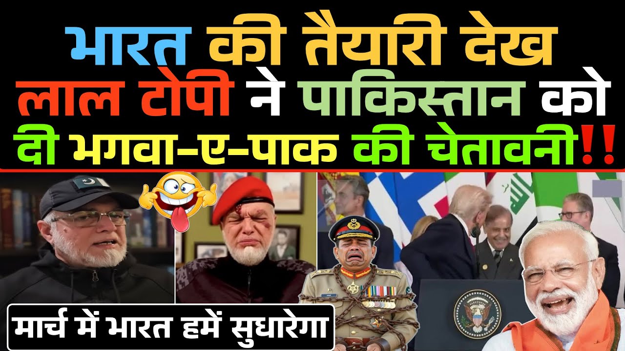 India की तैयारी देख Laal Topi ने Pakistan को दी भगवा-ए-पाक की चेतावनी‼️😂 / Pak Media Funny 