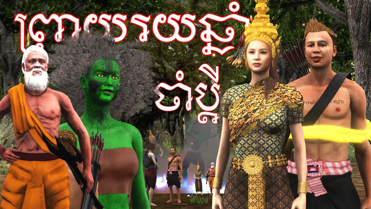 រឿងព្រាយដើមឈើរយឆ្មាំ ចាំប្តី