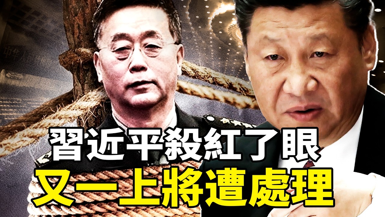 習近故意“餵料”華爾街日報？韓衛國上將傳被降級！兩會前夕軍中腥風血雨，中共高層人人自危，誰是下一個？「亡朝凶兆」頻發，中共氣數已盡？
