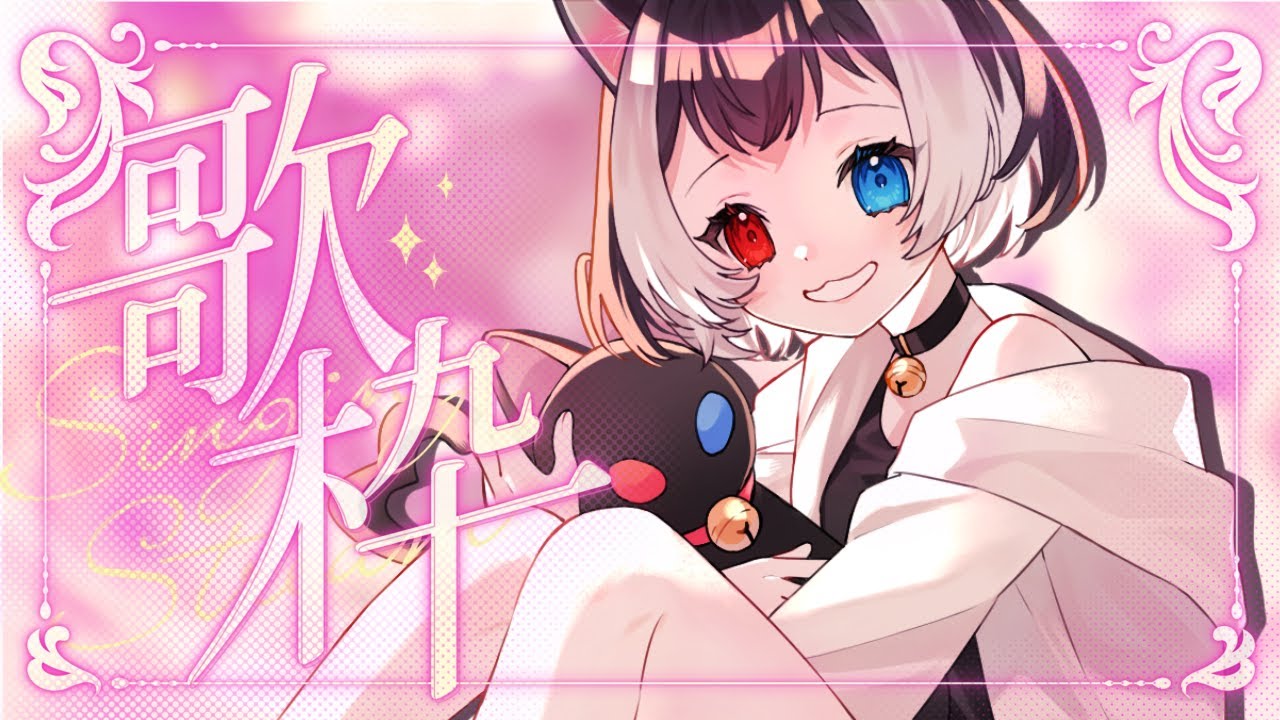 【 #縦型配信  #歌枠 】懐かしボカロ多めでいく歌枠❗❗❗年内２０００人目指しています🐈 【 ＃VTuber ＃猫居すず 】