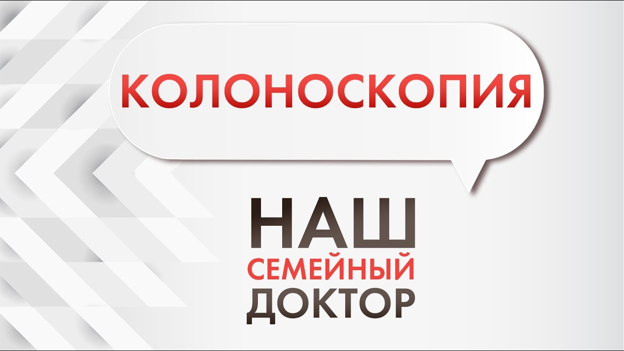 Колоноскопия - не нужно бояться