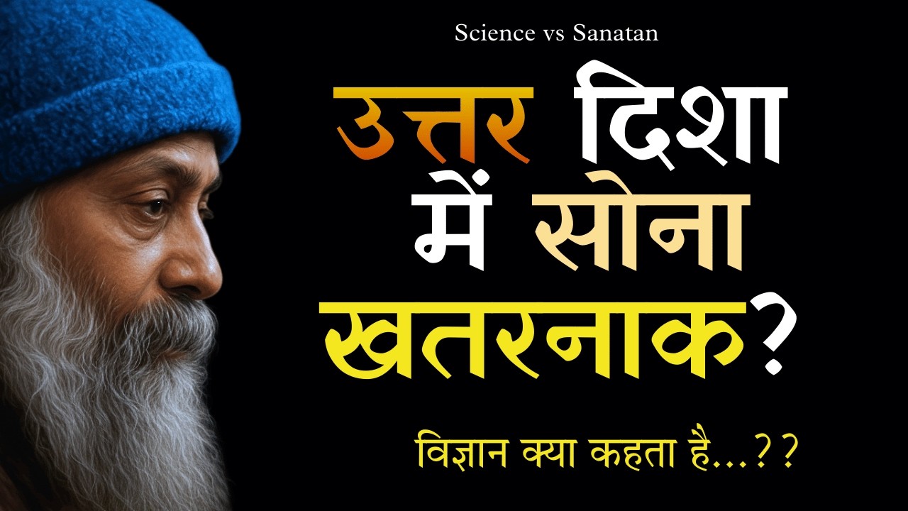 क्या आपकी बदकिस्मती की वजह आपकी सोने की दिशा है? #oshohindi #direction  #sleep