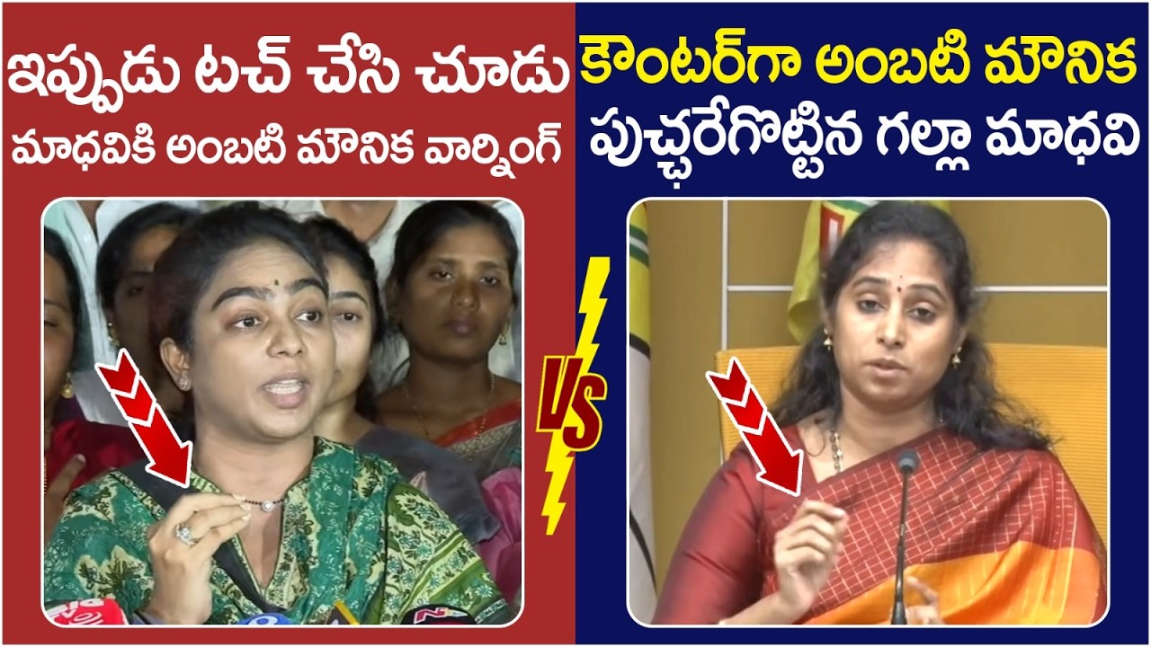 Galla Madhavi Strong Counter to Ambati Mounika | Ambati Rambabu Released from Jail | AP Politics