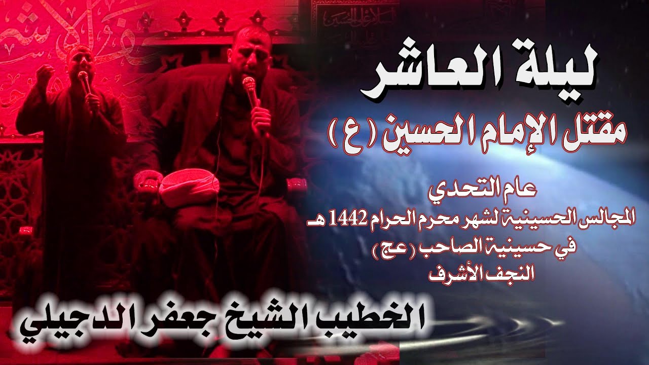 الشيخ جعفر الدجيلي/ليلة العاشر من محرم 1442هـ  #عام_التحدي/حسينية الصاحب (عج) النجف الأشرف