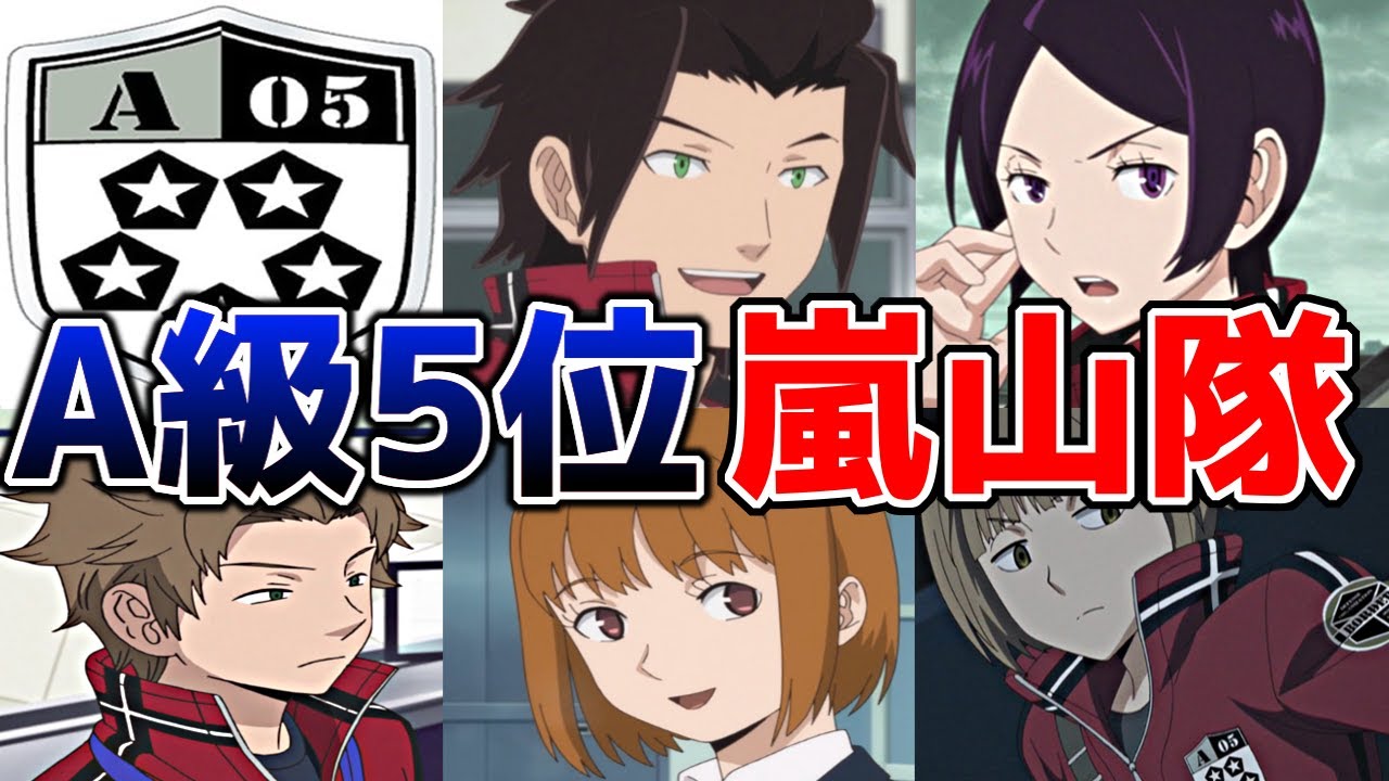 【ワールドトリガー】顔面力も実力もA級！A級5位『嵐山隊』を解説する！！【ワートリ】