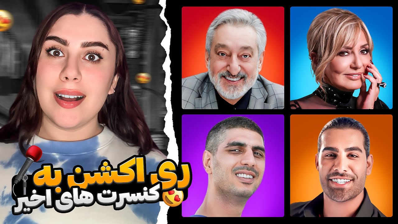 بدترین و بهترین کنسرتهای جدید ایرانی🤯😍❌چه خبرهههه